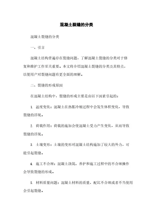 混凝土裂缝的分类
