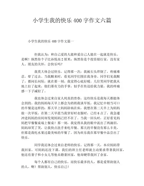 小学生我的快乐400字作文六篇