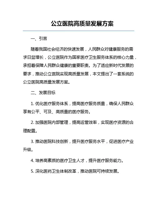 公立医院高质量发展方案