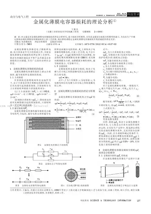 金属化薄膜电容器损耗的理论分析