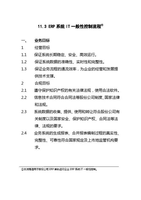 11.3ERP系统IT一般性控制流程