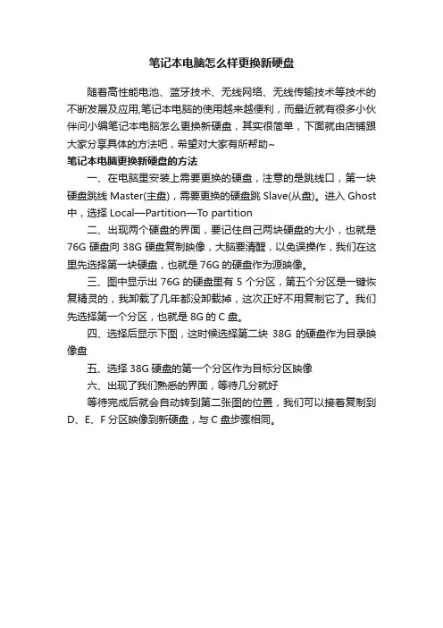 笔记本电脑怎么样更换新硬盘