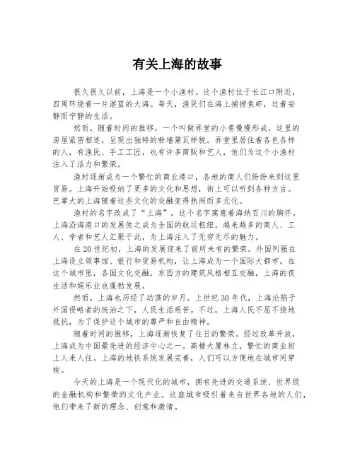 有关上海的故事