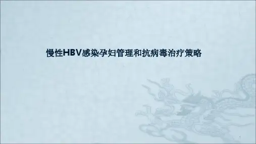 乙肝感染孕妇管理和抗病毒治疗策略ppt课件