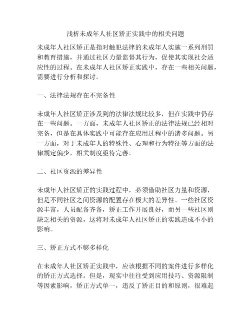 浅析未成年人社区矫正实践中的相关问题