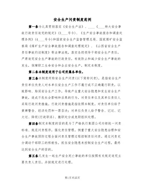安全生产问责制度范例(6篇)