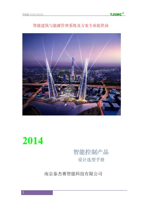 TJSMC系统产品手册(2014)