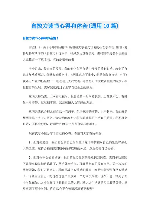 自控力读书心得和体会(通用10篇)
