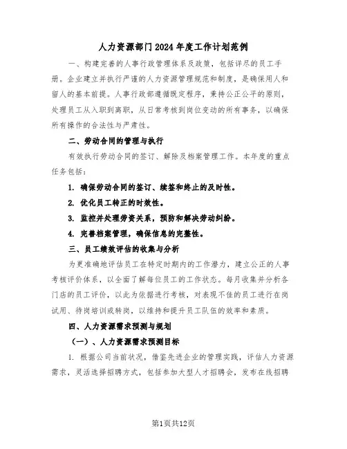 人力资源部门2024年度工作计划范例（七篇）