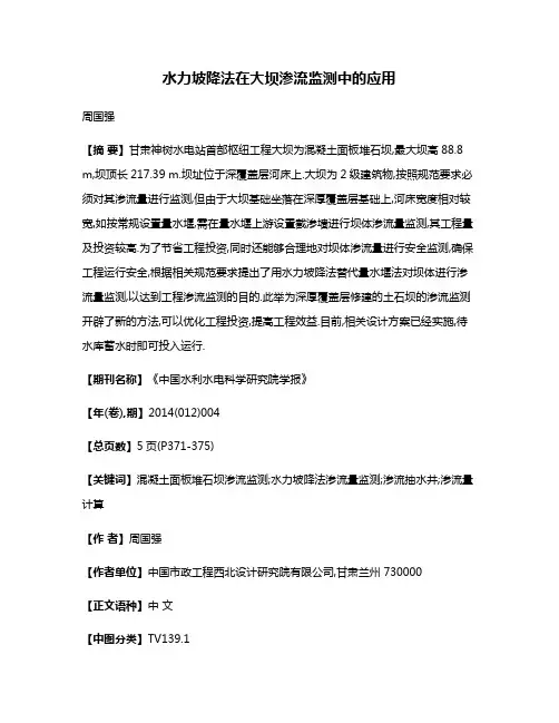 水力坡降法在大坝渗流监测中的应用