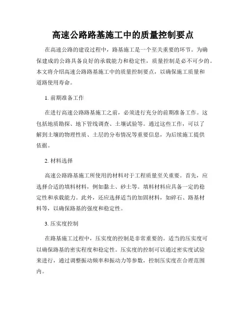 高速公路路基施工中的质量控制要点