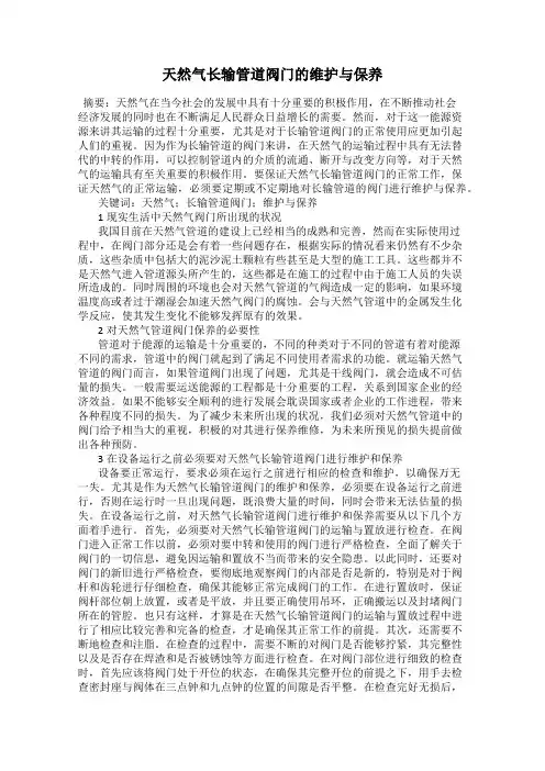 天然气长输管道阀门的维护与保养