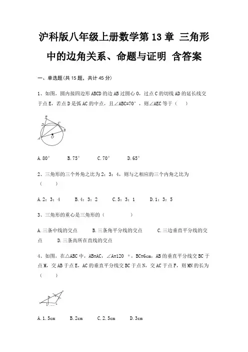 沪科版八年级上册数学第13章 三角形中的边角关系、命题与证明 含答案