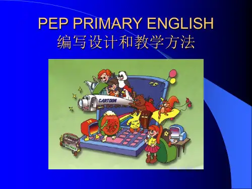 新版PEP小学英语教材特点和建议