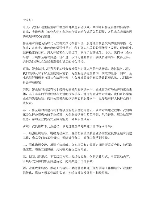 警企结对共建领导发言稿