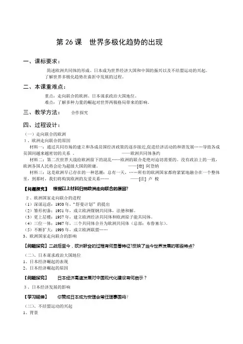 第26课世界多极化趋势的出现[07人教新版][教案3].doc