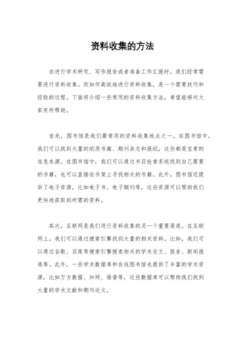 资料收集的方法