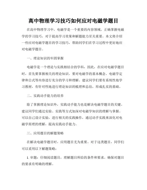 高中物理学习技巧如何应对电磁学题目