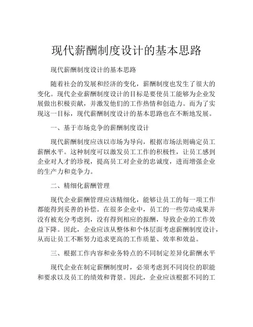 现代薪酬制度设计的基本思路