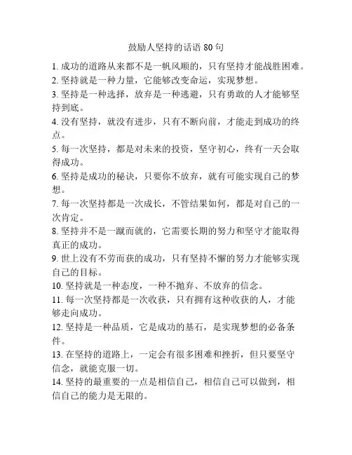 鼓励人坚持的话语80句