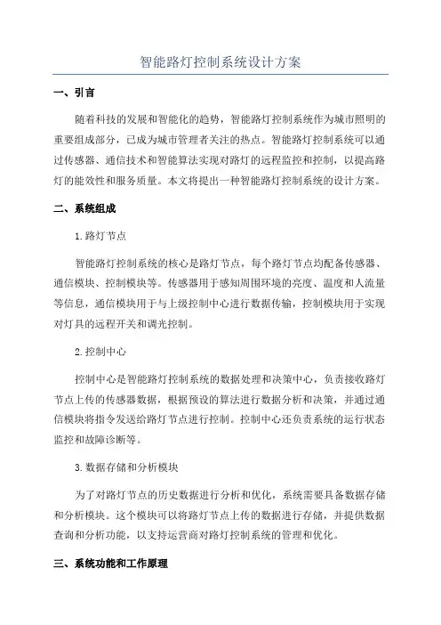 智能路灯控制系统设计方案