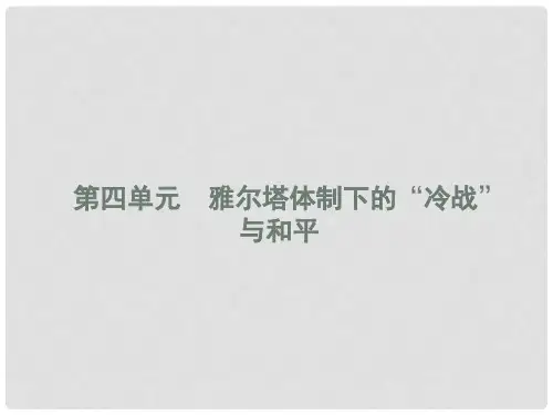 高中历史 第四单元 雅尔塔体制下的“冷战”与和平 第1