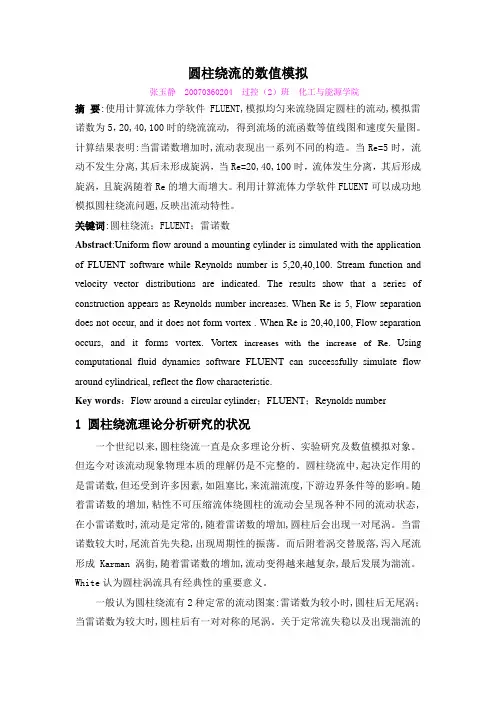 圆柱绕流的数值模拟