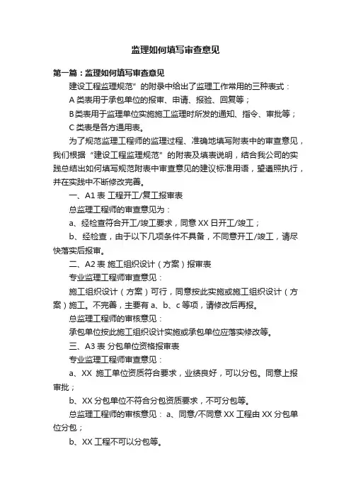 监理如何填写审查意见