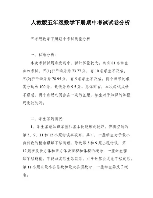 人教版五年级数学下册期中考试试卷分析