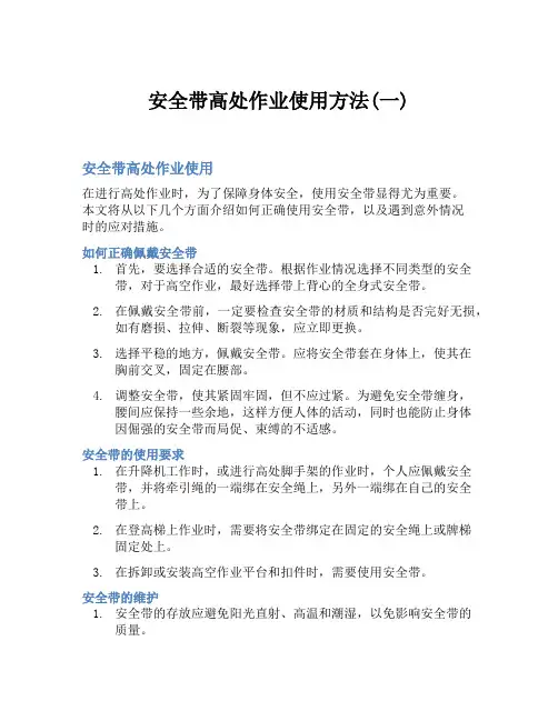 安全带高处作业使用方法(一)