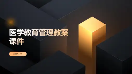 医学教育管理教案课件