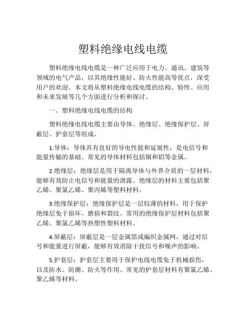 塑料绝缘电线电缆