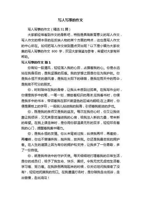 写人写事的作文（精选31篇）
