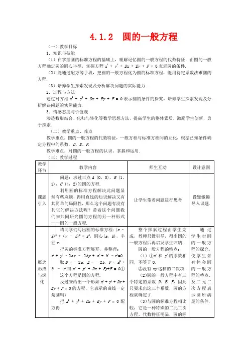高中数学 4.1.2圆的一般方程精品教案 新人教A版必修2
