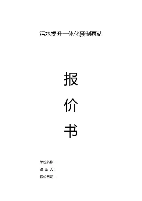 最新一体化泵站设计方案和报价(1)