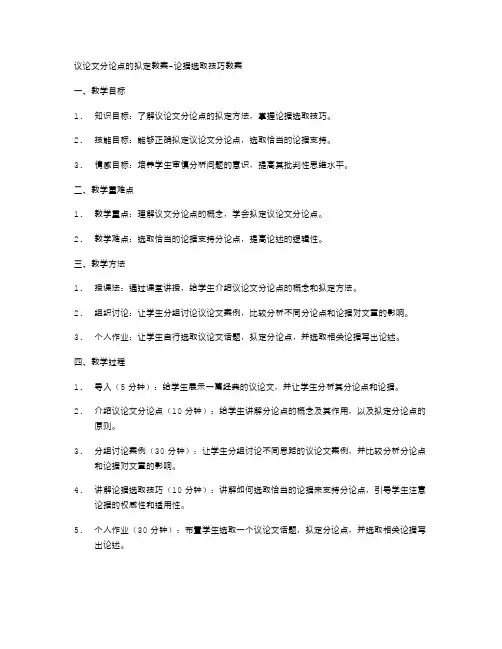 议论文分论点的拟定教案论据选取技巧教案