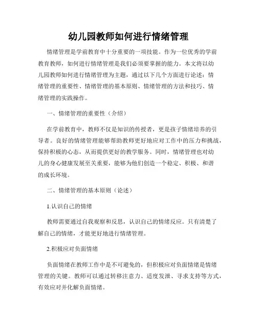 幼儿园教师如何进行情绪管理