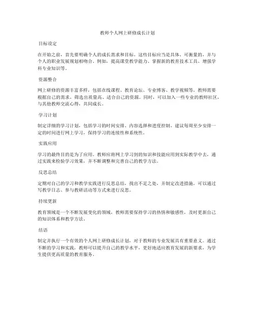 教师个人网上研修成长计划