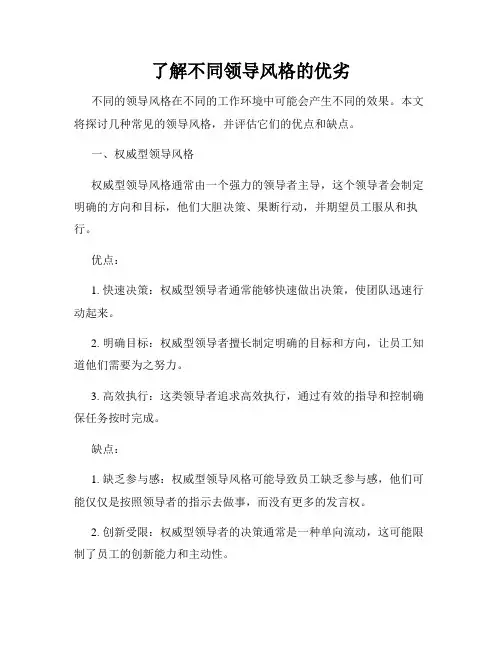 了解不同领导风格的优劣