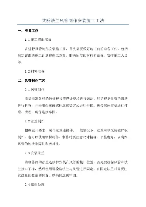 共板法兰风管制作安装施工工法