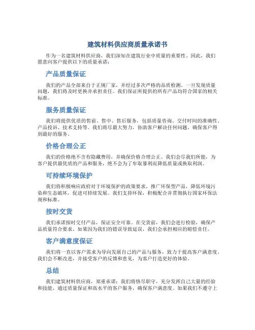 建筑材料供应商质量承诺书
