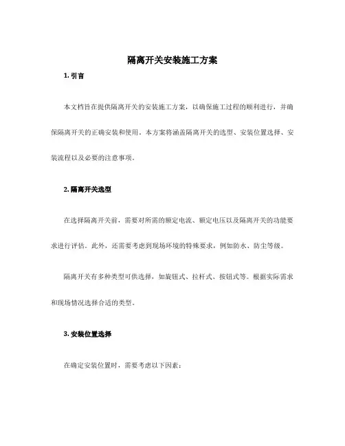 隔离开关安装施工方案