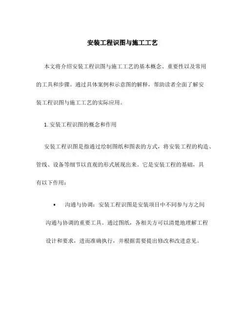 安装工程识图与施工工艺