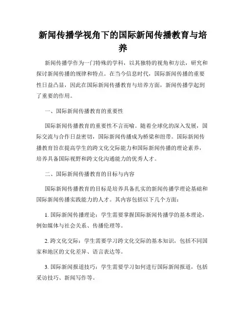新闻传播学视角下的国际新闻传播教育与培养