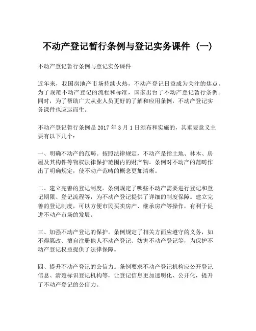 不动产登记暂行条例与登记实务课件 (一)