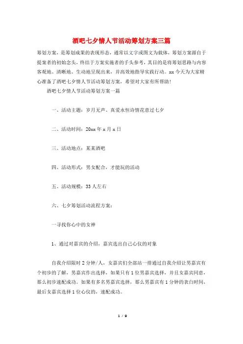 酒吧七夕情人节活动策划方案三篇