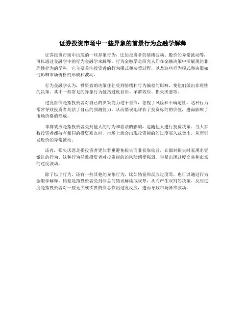 证券投资市场中一些异象的前景行为金融学解释