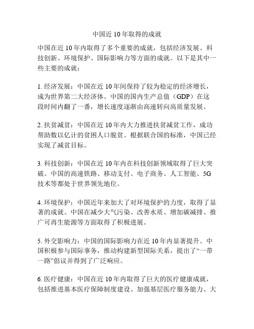 中国近10年取得的成就