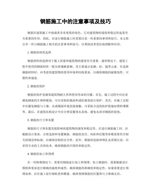 钢筋施工中的注意事项及技巧