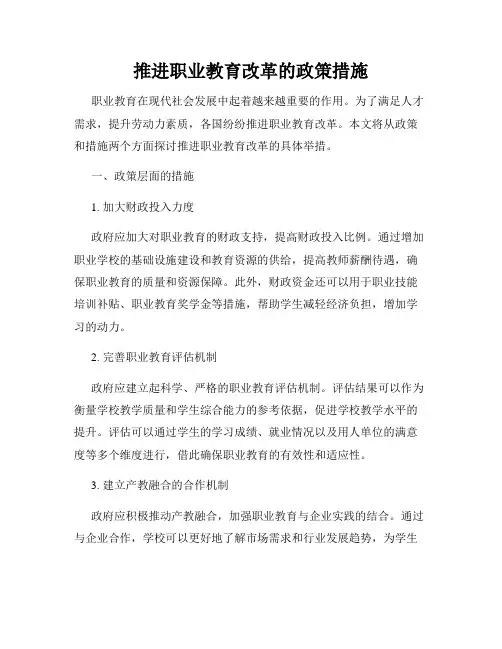 推进职业教育改革的政策措施
